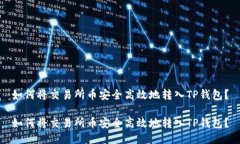 如何将交易所币安全高效