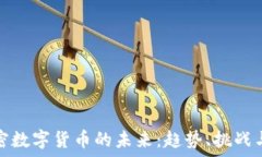   加密数字货币的未来：趋势、挑战与机遇