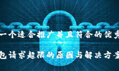 思考一个适合推广并且符合的优秀

tp钱包请求超限的原因与解决方案详解