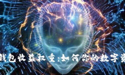 深度解析TP钱包收益权重：如何你的数字资产投资策略