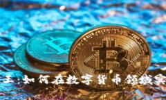 加密货币大王：如何在数