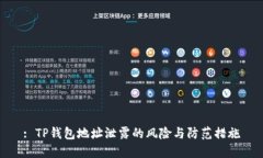 : TP钱包地址泄露的风险与