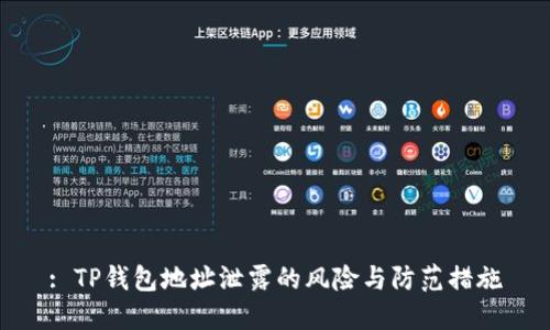 : TP钱包地址泄露的风险与防范措施