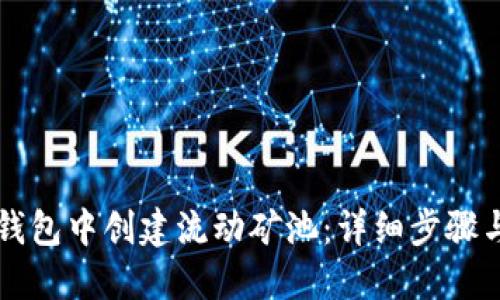 如何在TP钱包中创建流动矿池：详细步骤与实用指南