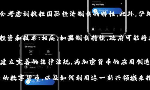 jiaotitle伊朗发行加密货币的现状与未来展望/jiaotitle
伊朗, 加密货币, 数字货币, 区块链技术/guanjianci

近年来，加密货币的兴起引发了全球范围内的讨论和关注，许多国家纷纷探索发行自己的数字货币，以适应不断变化的金融环境。伊朗作为中东地区的重要国家之一，在这一波数字货币浪潮中也表现出了浓厚的兴趣。那么，伊朗是否已经发行了自己的加密货币呢？本文将对伊朗的加密货币现状及未来发展进行深入探讨，同时回答相关问题。

伊朗加密货币的背景
在讨论伊朗的加密货币之前，有必要了解一下伊朗的经济背景。近年来，由于国际制裁的影响，伊朗的经济面临巨大的压力。这使得伊朗政府开始探索新的经济模式和金融工具，以减轻制裁带来的压力。
加密货币被认为能够绕过传统金融体系，为国家经济提供新的发展路径。与此同时，伊朗国内对于加密货币及区块链技术的认知也在逐步提升，许多人开始相信数字货币是未来经济的一个重要方向。

伊朗发行加密货币的实际情况
伊朗的加密货币政策经历了多个阶段。早在2018年，伊朗官方就曾表示计划开发一种国家级的加密货币，以应对制裁带来的经济挑战。这种加密货币被称为“Cryptocurrency”。根据官方消息，这种数字货币将基于区块链技术进行建设，目的在于保护国家经济，促进贸易。
然而，随着政策的推进，伊朗的加密货币项目并未像预期那般迅速推进。由于技术、法律和国际环境等多方面的因素，使得伊朗在加密货币的发行上步履维艰。

伊朗加密货币的技术基础
为了能够成功推出加密货币，伊朗需要建立一个完备的区块链体系。这意味着需要高水平的技术支持与团队协作。事实上，伊朗国内在区块链技术方面有一定的研究基础，但与其他国家相比仍然存在差距。
例如，伊朗有大学和研究机构在研究与区块链技术相关的项目，但缺乏必要的资金和国际合作，使得整体技术水平提升缓慢。此外，伊朗对于数字货币的法律法规尚不完善，这对其加密货币的推广与应用也形成了制约。

伊朗加密货币的市场前景
虽然伊朗的加密货币项目面临诸多挑战，但仍不能忽视其市场前景。加密货币的主要优势在于去中心化，这能够在一定程度上保护用户的资产免受政府干预。同时，它也可以作为国际贸易中的付款工具，降低交易成本，提高交易效率。
此外，由于伊朗有丰富的资源，尤其是石油资源，如果能够将加密货币与资源的贸易相结合，可能会为国家带来新的经济增长点。尽管面临诸多挑战，但通过有效的政策引导和技术创新，伊朗加密货币仍有可能实现其潜力。

伊朗加密货币的法律与监管问题
在任何国家，加密货币的发展必然离不开法律法规的支持和监管。伊朗在这一方面也存在一些问题。尽管有计划推出国家级的加密货币，但现阶段关于加密货币的法律框架尚不完善。
例如，许多国家已经开始对加密货币和区块链进行法律监管，而在伊朗，相关法律的缺失使得法规环境极为模糊。这不仅影响了投资者的信心，也导致许多潜在的企业无法进入这一市场。
为了解决这一问题，伊朗政府需要尽快出台相关的法律法规，明确加密货币的法律地位以及其应用场景，从而为加密货币的推广创造良好的环境。

伊朗加密货币面临的挑战和机遇
伊朗在加密货币的发展上，无疑是处于一个充满挑战和机遇的时代。挑战主要来源于其复杂的国际环境、技术短板和监管局限等。但同时，机遇也不容忽视，数字货币在全球范围内的普及，给伊朗的经济复苏提供了新的契机。
例如，在当前的国际制裁背景下，伊朗若能有效利用加密货币，可能会找到新的贸易方式，打破孤立状态。此外，随着区块链技术的发展，伊朗还可以通过技术创新来推动其经济的转型升级。

可能相关问题及解答

1. 伊朗的加密货币如何影响国内经济？
伊朗的加密货币推出将会对国内经济产生深远的影响。首先，加密货币将为伊朗提供一个新的交易手段，使其能够在实际经济活动中绕过国际制裁，进行更为自由的贸易。其次，加密货币可以推动科技创新，提高国家在数字经济领域的竞争力。最后，政府可以通过发行加密货币来吸引海外投资，经济结构。

2. 伊朗在加密货币方面的国际合作是否可行？
伊朗在加密货币方面的国际合作是一个复杂的问题。一方面，伊朗希望能够通过技术合作与其他国家进行交流，提升自身的技术水平；另一方面，由于国际制裁的限制，许多国家对与伊朗的金融往来持谨慎态度。因此，伊朗需要通过建立信任机制和加强沟通来寻找合适的合作伙伴。

3. 伊朗的加密货币与其他国家的数字货币有哪些区别？
与其他国家的数字货币相比，伊朗的加密货币可能更加注重对国家经济的保护与支持。许多国家的数字货币设计更加商业化，而伊朗可能在设计时会考虑到抗拒国际经济制裁的特性。此外，伊朗的加密货币的发展也可能受到其国内法律政策的限制，因此在实现的路径和策略上有所不同。

4. 如何看待伊朗未来的加密货币政策？
伊朗未来的加密货币政策可能会随着国内外环境的变化而不断调整。如果国际制裁逐渐解除，伊朗的加密货币政策可能会更加开放，以便吸引外国投资和技术；相反，如果制裁持续，政府可能将加强对加密货币的监管，以维护国内经济的稳定。无论如何，伊朗的加密货币政策都将会是影响其未来经济走向的重要因素。

5. 伊朗如何有效推动加密货币的发展?
为了推动加密货币的发展，伊朗需要从多方面入手。首先，政府应加大对加密货币及区块链技术的研究与投资，为技术发展提供资金支持。其次，尽快建立完善的法律法规，为加密货币的应用创造良好的环境。同时，政府也应积极开展公众教育，提高民众对数字货币的认知与理解，推动加密货币的应用。

综上所述，伊朗在加密货币的发行与发展上面临诸多挑战，但同时也蕴含着巨大的潜力。在全球加密货币迅猛发展的背景下，伊朗能否成功推出自己的数字货币，以及如何利用这一新兴领域来推动国内经济的发展，将是未来值得关注的焦点。