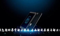 TP钱包转账异常解决指南：