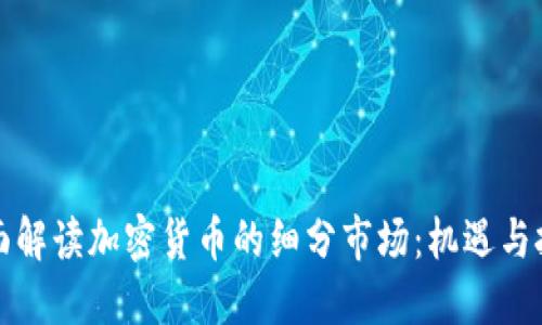 全面解读加密货币的细分市场：机遇与挑战
