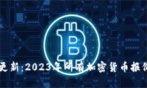 实时更新：2023年所有加密货币报价一览