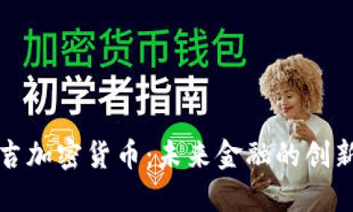 布瑞吉加密货币：未来金融的创新先锋