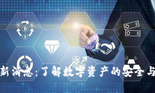 TP钱包最新消息：了解数字资产的安全与发展趋势