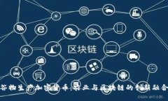 谷物生产加密货币：农业