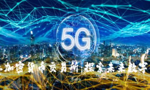 新加坡本土加密货币交易所：探索未来数字金融的前沿