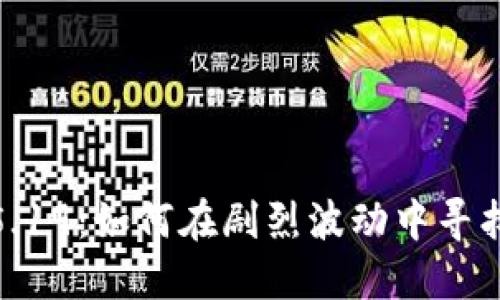 加密货币5.19：如何在剧烈波动中寻找投资机会