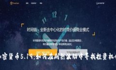 加密货币5.19：如何在剧烈