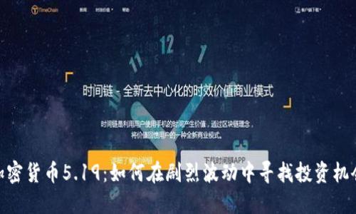 加密货币5.19：如何在剧烈波动中寻找投资机会