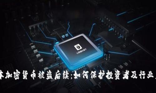 日本加密货币被盗后续：如何保护投资者及行业未来