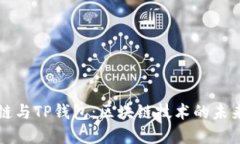 百度超级链与TP钱包：区块链技术的未来发展趋势