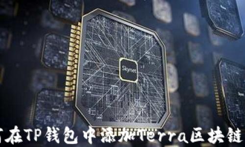 
如何在TP钱包中添加Terra区块链资产