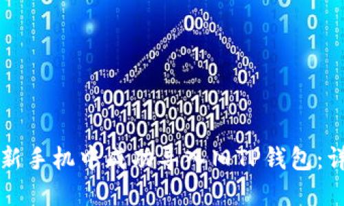 如何在新手机中成功导入旧TP钱包：详细指南