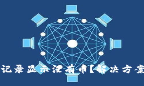 与关键词

TP钱包转账记录显示没有币？解决方案与使用指南