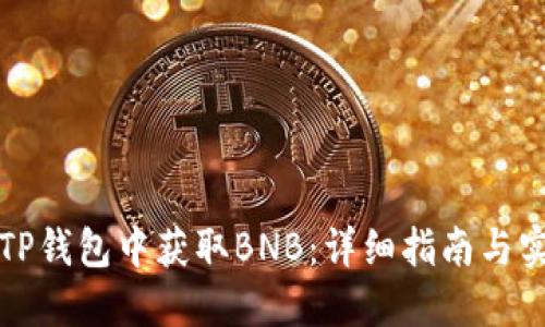 如何在TP钱包中获取BNB：详细指南与实用技巧