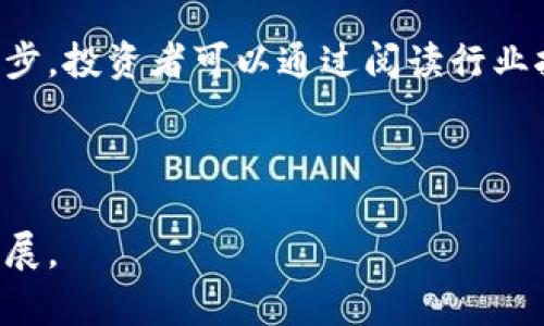    FCA 禁止加密货币交易：加密市场的未来与挑战  / 

 guanjianci  FCA, 加密货币, 金融监管, 投资者保护  /guanjianci 

### 引言

随着数字货币的迅猛发展，越来越多的投资者和机构涌入这一新兴市场。然而，伴随而来的风险和挑战也不容忽视。英国金融行为监管局（FCA）近期宣布禁止某些加密货币活动，这一决定引发了广泛关注和讨论。本文将详细探讨这一监管举措的原因、影响以及加密货币未来的发展趋势。

### FCA禁令的背景

FCA在过去几年内对加密货币市场进行了深入的研究和审查。根据FCA的数据，尽管加密货币在吸引投资者方面表现出色，但许多加密货币项目缺乏透明度和有效的监管机制。这使得投资者面临巨大的风险，包括诈骗、市场操纵和价格波动等。因此，FCA通过实施更严格的规则以确保投资者的安全和市场的健康发展。

#### 1. 加密货币的风险

随着加密货币市场的不断扩张，投资者面临的风险也越来越多样化。在加密货币市场中，价格的高度波动性使得投资者很容易在短时间内遭受重大损失。此外，加密货币相关的诈骗案件也层出不穷，例如“庞氏骗局”和“虚假ICO”等，这类项目往往利用投资者的信息不对称进行欺诈。因此，FCA在此背景下加强监管，目的是为了保护投资者，减少市场风险。

#### 2. 政府的角色

政府在金融市场中的角色越来越重要，尤其是在新兴的科技领域。FCA的禁令不仅是对加密货币市场的直接干预，也是对政府监管角色的一种强调。政府需要在确保创新与保护投资者之间找到平衡点，这在加密货币这样的新兴领域尤为重要。

### FCA 禁止加密货币活动的具体内容

FCA禁止的加密货币活动主要包括以下几个方面：

#### 1. 禁止某类加密货币交易平台

FCA针对那些未能满足其监管要求的交易平台采取措施。例如，未获得注册的交易平台不能提供加密货币交易服务。这意味着参与这些平台的公司将面临法律后果，这一措施旨在打击那些没有合规的、存在风险的加密货币交易平台。

#### 2. 强化信息披露要求

对于所有获批的加密货币交易平台，FCA要求其必须透明地披露所有相关信息。这包括交易费用、风险评估、投资者的权利与义务等。通过提高透明度，FCA希望能让投资者在做出投资决定时有更加充分的了解，从而降低投资失误的几率。

#### 3. 限制广告宣传

FCA还对加密货币相关的广告进行了严格限制。尤其是那些虚假或夸大的宣传，需要在传播前经过审查。这一举措旨在减少投资者受到误导的可能性，保护其合法权益。

### FCA禁令的潜在影响

FCA禁令的实施将会对整个加密货币市场产生深远的影响。

#### 1. 投资者情绪

禁令的发布可能会引发投资者的恐慌情绪，导致加密货币价格出现剧烈波动。虽然短期内可能造成市场的恐慌性抛售，但长期来看，这一措施或许会促使市场更加健康地发展。

#### 2. 合规市场的壮大

将加密货币交易纳入合规化的监管框架中，会促进合规市场的生长。那些符合FCA要求的交易平台将获得更多的投资者信任，从而在市场竞争中更具优势。这会促使更多机构投资者进入市场，为加密货币的发展注入新的动力。

#### 3. 对创新的制约

尽管监管能在某种程度上保护投资者，但过于严格的政策也可能扼杀创新。很多初创公司可能由于无法满足监管要求而退出市场。为此，政策制定者需要在保护与刺激创新之间找到一个平衡点。

### 可能相关的问题

在讨论FCA禁止加密货币活动这一话题时，以下是五个可能相关的问题：

#### 1. FCA禁令会影响哪些加密货币？

此问题关注于FCA禁令的具体范围，探讨该禁令是如何影响特定加密货币及交易平台的。

#### 2. 投资者该如何应对FCA禁令？

投资者在面对FCA禁令时应采取何种策略以确保自己的投资安全，防止损失？

#### 3. FCA禁令对其他国家的影响是什么？

这一问题探讨FCA禁令对其他国家及其监管政策的潜在影响，特别是在全球化日益加深的今天。

#### 4. 如何看待加密货币的未来？

关于加密货币在未来市场中的发展，尤其是在监管日益严格的情况下，加密货币的前景和机会在哪里？

#### 5. 如何在合规的环境下投资加密货币？

这一问题关注于在监管合规的框架下，投资者应该如何有效地投资加密货币，减少风险。

### 问题解析

#### 1. FCA禁令会影响哪些加密货币？

FCA的禁令主要影响那些在其监管体系下未能获得批准的加密货币交易平台。具体来说，涉及的内容包括但不限于未获批准的ICO（首次代币发行），以及缺乏足够透明度和合规性的交易平台。这些加密货币项目通常没有清晰的运营模式和路线图，导致投资者难以追踪其真实价值。在政策实施后，许多小型和无名气的加密货币可能会受到较大冲击，最终可能被市场淘汰。然而，对于已获得FCA批准的平台以及那些财务透明、合规性强的加密货币项目而言，它们的市场前景仍然可观。这可能会促使这些平台在合规的环境中吸引更多的资金流入。总体而言，市场参与者需要关注FCA公布的合规名单，从而作出明智的投资决策。

#### 2. 投资者该如何应对FCA禁令？

面对FCA的禁令，投资者应采取综合性的应对策略。首先，投资者应当保持信息的敏感度，密切关注FCA的相关公告。通过获取准确的信息，投资者可以判断哪些投资是安全的，哪些项目可能面临风险。其次，投资者应该重新评估自己当前的投资组合，考虑将资金转移至那些合规性强、运营稳健的平台，以最小化潜在的损失。此外，投资者还应当加强自身的金融知识，提高自身对加密货币市场的理解能力，从而在复杂的市场环境中做出理性的决策。总结而言，在这种严峻的市场环境下，保持警惕，不断学习和适应将是投资者成功的关键因素。

#### 3. FCA禁令对其他国家的影响是什么？

FCA禁令可能会在全球范围内产生连锁反应，影响其他国家对加密货币市场的监管态度。作为全球金融中心之一，英国的金融政策动向通常会引导其他国家的政策制定者。例如，许多国家可能会加大对加密货币活动的监管力度，以保障本国投资者的权益。此外，某些国家在FCA禁令后也可能关注到加强本国金融市场透明度的重要性，以相应提升监管标准，吸引合规的加密货币投资者。但与此同时，也可能导致某些国家采取“监管套利”的方式，试图吸引被FCA禁止的项目和投资者。因此，FCA的禁令不仅影响英国本土市场，而是一个可能引起全球金融市场重塑的复杂因素。

#### 4. 如何看待加密货币的未来？

尽管FCA的禁令无疑会带来市场的不确定性，但从长远来看，加密货币的未来依然具有积极的展望。随着更多的国家开始意识到加密资产的潜力以及其对经济的影响，合规的市场环境将会逐步建立。这不仅会有助于吸引更多的机构投资者进入市场，还有可能促进技术的创新。此外，加密技术和区块链的应用也在不断扩展，涉及金融、供应链管理等多个领域。因此，加密货币将在一定程度上影响未来经济的运作模式。然而，关键在于监管机构如何在进程中平衡风险与创新，确保市场的健康与可持续发展。

#### 5. 如何在合规的环境下投资加密货币？

在合规的环境下投资加密货币，首先投资者需要选择那些受监管的平台进行交易。参与FCA或其他国家监管下的平台，不仅能够获得更高的投资保障，还能降低因平台不合规所带来的损失。此外，投资者需要保持对市场动向的关注，了解行业的最新动态和政策变化。增加自我教育也是至关重要的一步，投资者可以通过阅读行业报告、参与社区讨论及参加研讨会等方式来提升自己的专业知识。最后，合理分散投资也是降低风险的有效手段，投资者不应将所有的资金集中在单一的加密货币上，而应该在多个项目间进行合理布局。这一系列的措施将帮助投资者在合规的环境中，稳妥地进行加密货币投资。

### 结论

FCA的禁令在一定程度上反映了监管机构对加密货币市场日益增长的重视。虽然禁令可能带来短期的不便和不安，但鼓励合规化发展、保护投资者权益无疑是提升市场健康的重要步骤。在未来，随着法律环境的逐步完善，以及技术的不断创新，加密货币有望在更严格的监管下得到健康、可持续的发展。