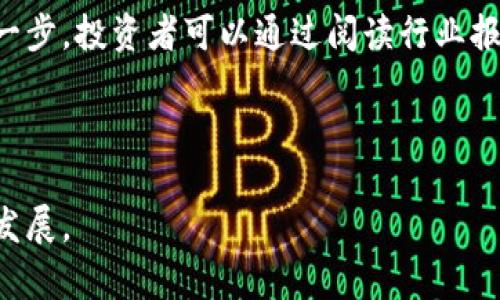    FCA 禁止加密货币交易：加密市场的未来与挑战  / 

 guanjianci  FCA, 加密货币, 金融监管, 投资者保护  /guanjianci 

### 引言

随着数字货币的迅猛发展，越来越多的投资者和机构涌入这一新兴市场。然而，伴随而来的风险和挑战也不容忽视。英国金融行为监管局（FCA）近期宣布禁止某些加密货币活动，这一决定引发了广泛关注和讨论。本文将详细探讨这一监管举措的原因、影响以及加密货币未来的发展趋势。

### FCA禁令的背景

FCA在过去几年内对加密货币市场进行了深入的研究和审查。根据FCA的数据，尽管加密货币在吸引投资者方面表现出色，但许多加密货币项目缺乏透明度和有效的监管机制。这使得投资者面临巨大的风险，包括诈骗、市场操纵和价格波动等。因此，FCA通过实施更严格的规则以确保投资者的安全和市场的健康发展。

#### 1. 加密货币的风险

随着加密货币市场的不断扩张，投资者面临的风险也越来越多样化。在加密货币市场中，价格的高度波动性使得投资者很容易在短时间内遭受重大损失。此外，加密货币相关的诈骗案件也层出不穷，例如“庞氏骗局”和“虚假ICO”等，这类项目往往利用投资者的信息不对称进行欺诈。因此，FCA在此背景下加强监管，目的是为了保护投资者，减少市场风险。

#### 2. 政府的角色

政府在金融市场中的角色越来越重要，尤其是在新兴的科技领域。FCA的禁令不仅是对加密货币市场的直接干预，也是对政府监管角色的一种强调。政府需要在确保创新与保护投资者之间找到平衡点，这在加密货币这样的新兴领域尤为重要。

### FCA 禁止加密货币活动的具体内容

FCA禁止的加密货币活动主要包括以下几个方面：

#### 1. 禁止某类加密货币交易平台

FCA针对那些未能满足其监管要求的交易平台采取措施。例如，未获得注册的交易平台不能提供加密货币交易服务。这意味着参与这些平台的公司将面临法律后果，这一措施旨在打击那些没有合规的、存在风险的加密货币交易平台。

#### 2. 强化信息披露要求

对于所有获批的加密货币交易平台，FCA要求其必须透明地披露所有相关信息。这包括交易费用、风险评估、投资者的权利与义务等。通过提高透明度，FCA希望能让投资者在做出投资决定时有更加充分的了解，从而降低投资失误的几率。

#### 3. 限制广告宣传

FCA还对加密货币相关的广告进行了严格限制。尤其是那些虚假或夸大的宣传，需要在传播前经过审查。这一举措旨在减少投资者受到误导的可能性，保护其合法权益。

### FCA禁令的潜在影响

FCA禁令的实施将会对整个加密货币市场产生深远的影响。

#### 1. 投资者情绪

禁令的发布可能会引发投资者的恐慌情绪，导致加密货币价格出现剧烈波动。虽然短期内可能造成市场的恐慌性抛售，但长期来看，这一措施或许会促使市场更加健康地发展。

#### 2. 合规市场的壮大

将加密货币交易纳入合规化的监管框架中，会促进合规市场的生长。那些符合FCA要求的交易平台将获得更多的投资者信任，从而在市场竞争中更具优势。这会促使更多机构投资者进入市场，为加密货币的发展注入新的动力。

#### 3. 对创新的制约

尽管监管能在某种程度上保护投资者，但过于严格的政策也可能扼杀创新。很多初创公司可能由于无法满足监管要求而退出市场。为此，政策制定者需要在保护与刺激创新之间找到一个平衡点。

### 可能相关的问题

在讨论FCA禁止加密货币活动这一话题时，以下是五个可能相关的问题：

#### 1. FCA禁令会影响哪些加密货币？

此问题关注于FCA禁令的具体范围，探讨该禁令是如何影响特定加密货币及交易平台的。

#### 2. 投资者该如何应对FCA禁令？

投资者在面对FCA禁令时应采取何种策略以确保自己的投资安全，防止损失？

#### 3. FCA禁令对其他国家的影响是什么？

这一问题探讨FCA禁令对其他国家及其监管政策的潜在影响，特别是在全球化日益加深的今天。

#### 4. 如何看待加密货币的未来？

关于加密货币在未来市场中的发展，尤其是在监管日益严格的情况下，加密货币的前景和机会在哪里？

#### 5. 如何在合规的环境下投资加密货币？

这一问题关注于在监管合规的框架下，投资者应该如何有效地投资加密货币，减少风险。

### 问题解析

#### 1. FCA禁令会影响哪些加密货币？

FCA的禁令主要影响那些在其监管体系下未能获得批准的加密货币交易平台。具体来说，涉及的内容包括但不限于未获批准的ICO（首次代币发行），以及缺乏足够透明度和合规性的交易平台。这些加密货币项目通常没有清晰的运营模式和路线图，导致投资者难以追踪其真实价值。在政策实施后，许多小型和无名气的加密货币可能会受到较大冲击，最终可能被市场淘汰。然而，对于已获得FCA批准的平台以及那些财务透明、合规性强的加密货币项目而言，它们的市场前景仍然可观。这可能会促使这些平台在合规的环境中吸引更多的资金流入。总体而言，市场参与者需要关注FCA公布的合规名单，从而作出明智的投资决策。

#### 2. 投资者该如何应对FCA禁令？

面对FCA的禁令，投资者应采取综合性的应对策略。首先，投资者应当保持信息的敏感度，密切关注FCA的相关公告。通过获取准确的信息，投资者可以判断哪些投资是安全的，哪些项目可能面临风险。其次，投资者应该重新评估自己当前的投资组合，考虑将资金转移至那些合规性强、运营稳健的平台，以最小化潜在的损失。此外，投资者还应当加强自身的金融知识，提高自身对加密货币市场的理解能力，从而在复杂的市场环境中做出理性的决策。总结而言，在这种严峻的市场环境下，保持警惕，不断学习和适应将是投资者成功的关键因素。

#### 3. FCA禁令对其他国家的影响是什么？

FCA禁令可能会在全球范围内产生连锁反应，影响其他国家对加密货币市场的监管态度。作为全球金融中心之一，英国的金融政策动向通常会引导其他国家的政策制定者。例如，许多国家可能会加大对加密货币活动的监管力度，以保障本国投资者的权益。此外，某些国家在FCA禁令后也可能关注到加强本国金融市场透明度的重要性，以相应提升监管标准，吸引合规的加密货币投资者。但与此同时，也可能导致某些国家采取“监管套利”的方式，试图吸引被FCA禁止的项目和投资者。因此，FCA的禁令不仅影响英国本土市场，而是一个可能引起全球金融市场重塑的复杂因素。

#### 4. 如何看待加密货币的未来？

尽管FCA的禁令无疑会带来市场的不确定性，但从长远来看，加密货币的未来依然具有积极的展望。随着更多的国家开始意识到加密资产的潜力以及其对经济的影响，合规的市场环境将会逐步建立。这不仅会有助于吸引更多的机构投资者进入市场，还有可能促进技术的创新。此外，加密技术和区块链的应用也在不断扩展，涉及金融、供应链管理等多个领域。因此，加密货币将在一定程度上影响未来经济的运作模式。然而，关键在于监管机构如何在进程中平衡风险与创新，确保市场的健康与可持续发展。

#### 5. 如何在合规的环境下投资加密货币？

在合规的环境下投资加密货币，首先投资者需要选择那些受监管的平台进行交易。参与FCA或其他国家监管下的平台，不仅能够获得更高的投资保障，还能降低因平台不合规所带来的损失。此外，投资者需要保持对市场动向的关注，了解行业的最新动态和政策变化。增加自我教育也是至关重要的一步，投资者可以通过阅读行业报告、参与社区讨论及参加研讨会等方式来提升自己的专业知识。最后，合理分散投资也是降低风险的有效手段，投资者不应将所有的资金集中在单一的加密货币上，而应该在多个项目间进行合理布局。这一系列的措施将帮助投资者在合规的环境中，稳妥地进行加密货币投资。

### 结论

FCA的禁令在一定程度上反映了监管机构对加密货币市场日益增长的重视。虽然禁令可能带来短期的不便和不安，但鼓励合规化发展、保护投资者权益无疑是提升市场健康的重要步骤。在未来，随着法律环境的逐步完善，以及技术的不断创新，加密货币有望在更严格的监管下得到健康、可持续的发展。