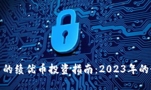加密货币的绩优币投资指南：2023年的最佳选择