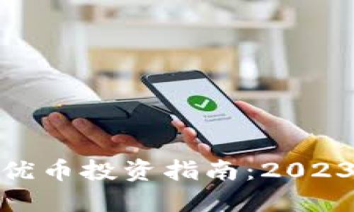 加密货币的绩优币投资指南：2023年的最佳选择