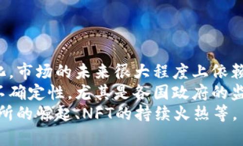 

加密货币的发展现状：我们正处于什么阶段？

关键词

加密货币, 区块链, 数字货币, 投资前景/guanjianci

---

加密货币的兴起与发展历程
加密货币，作为一种基于区块链技术的新兴金融工具，自2009年比特币的诞生以来，经历了多个发展阶段。从早期的比特币和山寨币的爆发，到后来的ICO热潮，以及当前的DeFi（去中心化金融）和NFT（非同质化代币）兴起，加密货币市场的变化可谓风云变幻。
最初，加密货币仅限于技术爱好者和少数投资者的关注，功能主要是作为一种交易媒介。随着比特币价格的波动，以及优质项目的出现，越来越多的投资者开始关注这一领域。进入2017年，加密货币市值突破8000亿美元，吸引了大量媒体的关注和公众的投资热情。
然而，随之而来的是市场的剧烈波动，2018年初的崩盘使得投资者遭受重大损失。此后，加密货币市场进入低迷期，但并未停止其技术创新与探索。区块链技术逐渐被各个行业认可，开始渗透到金融、物流、艺术等多个领域。

当前阶段的特征分析
如今的加密货币市场，我们可以认为正处于发展的“成熟期”。这一时期的特征主要有以下几点：
ul
    listrong技术的持续创新：/strong随着以太坊等平台的出现，智能合约技术不断成熟，提供了更为灵活的交易及应用场景，DeFi和NFT迅速崛起，推动了更多的用户及投资者进入市场。/li
    listrong监管政策逐步加强：/strong各国政府对加密货币的监管政策也在逐渐完善。尽管有些国家仍持观望态度，但美国、欧盟及部分亚洲国家的监管框架愈发清晰，这为加密货币的合法化和合规性提供了基础。/li
    listrong机构投资者的参与：/strong越来越多的传统金融机构开始关注加密货币市场，部分大型企业已经开始将比特币等数字货币纳入其资产配置之中，这一转变为市场带来了新的活力和信心。/li
/ul

加密货币的未来展望
虽然当前市场波动仍然存在，但对于加密货币的未来，各方显然充满信心。多数专家预测，到2030年，加密货币可能会完全融入传统金融体系，成为日常交易的重要组成部分。
在未来，我们可能会看到下列趋势：
ul
    listrong数字货币的普及：/strong各国政府可能会发行自己的法定数字货币（CBDC），这将进一步推动对加密货币的接受度，促进合法使用。/li
    listrong跨境支付的便利化：/strong加密货币的去中心化特点使得跨境支付的过程变得更加简便，未来可能会成为首选的资金转移工具。/li
    listrong金融产品的多样化：/strong随着DeFi的发展，更多的新型金融产品将会出现，提供给用户更多的选择，如借贷、保险、资产管理等。/li
/ul

相关问题及解答

问题一：加密货币的安全性如何保障？
加密货币的安全性一直是投资者关注的焦点。由于加密货币的去中心化特性，交易过程中是不依赖于任何中心化的金融机构，这不仅带来了便利，也存在一定的风险。比如，加密货币交易所的安全漏洞、用户私钥的管理、以及市场操纵等问题。
在保障安全性方面，用户首先需要选择信誉较高的交易平台，并采取双重认证等措施保护账号安全；其次，要妥善管理私钥，避免因泄露私钥导致资产损失。此外，冷钱包存储是保障加密资产安全的重要手段，避免在线钱包带来的风险。
同时，加密货币的底层技术——区块链，具有很强的安全性，通过密码学保证了交易的透明度和不可篡改性，因此，从根本上提升了加密货币的安全性。

问题二：加密货币对传统金融体系的冲击如何？
加密货币的出现对传统金融体系造成了不可忽视的冲击。传统金融机构主要依赖于中心化的方式进行资金的调配和交易，而加密货币则通过去中心化的技术使得这一过程得以简化，并减少了中间环节的费用。
然而，这种冲击也使得传统金融机构在一定程度上感受到威胁。为了应对这一挑战，许多银行和金融公司开始逐步接纳加密货币，探索与区块链技术结合的新型金融服务模式。
此外，加密货币的普及使得跨境支付的成本显著降低，未来可能会促使更多的人选择使用加密货币进行国际交易，这将使得传统金融机构需要转变其业务模式以适应新的市场环境。

问题三：加密货币的投资价值到底如何？
关于加密货币的投资价值，不同的人有不同的看法。一方面，许多早期投资者通过比特币和其他数字资产获得了丰厚的回报，吸引了更多的投资者涌入这一市场。另一方面，加密货币市场的高波动性导致一些投资者对其持谨慎态度。
加密货币的投资价值可以从几个方面考虑：首先是其稀缺性，比如比特币的总量限制在2100万枚；其次是其在技术上的创新性，如以太坊的智能合约技术；最后是其未来的应用潜力，包括DeFi和NFT等创新领域的崛起。
然而，投资者也应关注市场的风险，了解行业动态以及监管政策会对市场的影响，以便做出更加明智的投资决策。

问题四：加密货币的环境影响如何？
近年来，加密货币的环境影响受到越来越多的关注，尤其是在比特币挖矿所消耗的巨量能源方面。批评者认为，加密货币挖矿对环境造成了负面影响，而支持者则指出其在推动可再生能源利用方面的潜在好处。
各国政府和组织也开始关注这一问题，努力探索加密货币产业的可持续发展之路。一些项目开始尝试使用绿色能源进行挖矿，或开发更加节能的共识机制。以以太坊为例，其正在逐步转向权益证明（PoS）机制，显著降低能源消耗。
因此，由于环境影响的问题，加密货币的可持续发展将在未来成为一个重要的话题，需要行业各方共同努力寻找解决方案。

问题五：加密货币的市场未来走势如何？
加密货币的市场未来走势如何，始终是投资者及业内人士最关心的问题之一。考虑到市场波动性，以及技术创新和政策变化，市场的未来很大程度上依赖于这些因素。
尽管存在利好的发展预期，如更多传统金融机构的参与、对区块链技术的进一步认可等，但不可忽视的是市场仍面临诸多不确定性。尤其是各国政府的监管政策可能会对市场产生深远影响。比如，某国政府的打压政策可能导致市场瞬间下跌，而推动政策则可能引发市场重估。
此外，技术层面的创新将继续驱动市场发展。我们可能会看到更多新兴项目诞生，为市场带来新的增长点，如去中心化交易所的崛起、NFT的持续火热等。

通过以上对加密货币的现状、阶段分析及相关问题的解答，读者可以更加深入理解加密货币在当今经济环境中的重要性及未来潜力。虽然市场充满着不确定性，但技术创新和市场参与度的提升，或将为加密货币带来更多机遇。