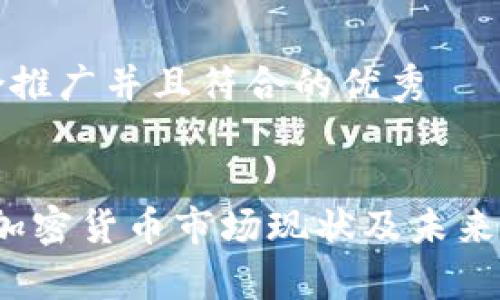 思考一个适合推广并且符合的优秀


2023年中文加密货币市场现状及未来发展趋势分析