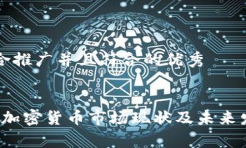 思考一个适合推广并且符合的优秀


2023年中文加密货币市场现状及未来发展趋势分析