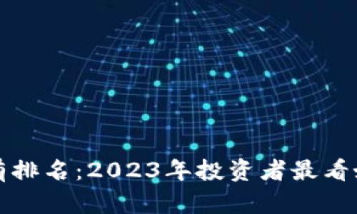 和关键词

加密货币持有排名：2023年投资者最看好的数字资产