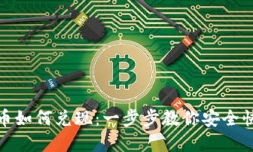 加密货币如何兑现：一步步教你安全快速提现