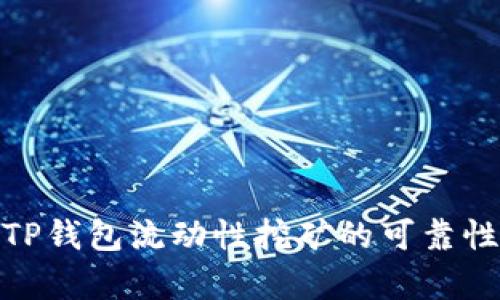 : 深入解析TP钱包流动性挖矿的可靠性与投资价值