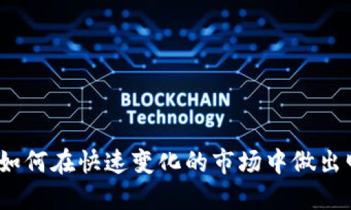 加密货币新闻：如何在快速变化的市场中做出明智的投资决策