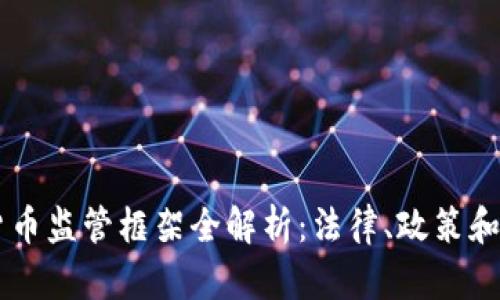 印度加密货币监管框架全解析：法律、政策和市场的未来