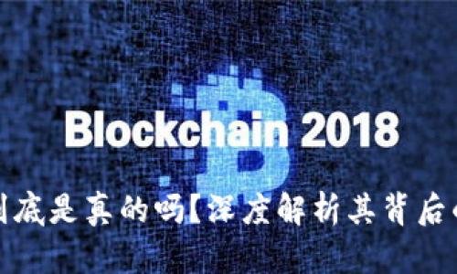 买加密货币到底是真的吗？深度解析其背后的价值与风险