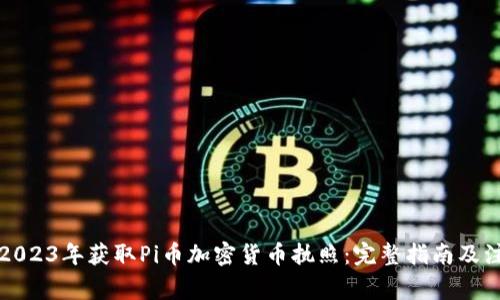 如何在2023年获取Pi币加密货币执照：完整指南及注意事项