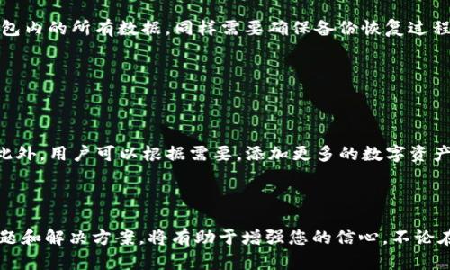   如何在TP钱包中设置密码以保护您的数字资产 / 

 guanjianci TP钱包, 设置密码, 数字资产, 数字货币安全 /guanjianci 

### 什么是TP钱包？

TP钱包是一款流行的数字货币钱包应用程序，为用户提供安全、便捷的数字资产存储和管理服务。它支持多种类型的数字货币，用户可以方便地进行交易、充值和提现。此外，TP钱包的界面友好，使得新手用户也能轻松上手，进行各种操作。

### 为何设置密码如此重要？

在数字资产领域，安全性是每个用户最关心的问题之一。设置密码是保护您资产的第一道防线。一个强密码可以有效防止未授权的访问，确保您的私人密钥和数字货币不被盗用。无论是普通用户还是专业投资者，保护资产安全都是至关重要的。

### 如何在TP钱包中设置密码？

#### 第一步：下载并安装TP钱包

首先，您需要在应用商店下载并安装TP钱包。该应用在Android和iOS平台上均可获得。在安装完成后，打开应用程序并按照指示进行初始设置。

#### 第二步：创建账户

在初次使用TP钱包时，您需要创建一个新账户。输入您的电子邮件地址，并设置一个强密码。请注意，密码应包含字母、数字及特殊字符，并且建议使用至少8位以上的长度，以提高安全性。

#### 第三步：确认密码设置

创建账户后，系统会要求您确认新设置的密码。确保您输入的信息一致，避免因输入错误导致无法登录的问题。

#### 第四步：启用双重验证

为了进一步提高安全性，您可以启用双重验证（2FA）。这通常需要您的手机号码和一个验证码。在您尝试进行任何敏感操作时，系统会向您发送一个验证码，以确保只有您自己才能进行操作。

### 维护数字资产安全的其他措施

#### 定期更新密码

建议用户定期更新钱包密码，特别是在有安全事件发生后。这可以降低被盗用的风险。选择不同于其他账户的独特密码，以避免用户信息的交叉泄漏。

#### 备份恢复代码

在创建TP钱包时，系统会为您生成一组恢复代码。这些代码非常重要，因为它们可以帮助您在丢失密码或设备的情况下恢复账户。请将其安全保管，切勿背离保密原则。

#### 监控交易活动

用户应定期检查账户的交易记录和余额，确保没有异常活动。若发现任何未授权的交易，应立即修改密码并联系TP钱包的客服。

### 可能相关的问题及解决方案

#### 问题1：遗忘TP钱包密码怎么办？

##### 解决方法

如果您遗忘了TP钱包的密码，可以尝试通过恢复代码进行账户恢复。在登陆页面，选择“忘记密码”选项，然后输入您的电子邮件和恢复代码以重设密码。如果没有恢复代码，则需要联系TP钱包的客服以获取帮助。请注意，为了保护用户资产，TP钱包不会直接提供密码恢复功能，用户必须有完整的身份验证和恢复程序。

#### 问题2：TP钱包是否安全？

##### 解决方法

TP钱包使用行业标准的加密技术来保护用户的数据和资产。所有数字资产都存储在用户设备上，而非TP钱包的中央服务器上，意味着即使TP钱包遇到问题，用户的资产也不会受到影响。此外，用户可以启用双重验证和其他安全措施来进一步增强安全性。总的来说，只要用户遵循基础的安全最佳实践，TP钱包就能够提供相对安全的存储环境。

#### 问题3：如何防止TP钱包被黑客攻击？

##### 解决方法

为保护您的TP钱包不受黑客攻击，建议采取以下措施：首先，确保您的设备上安装了最新的安全补丁和防病毒软件。其次，避免在公共网络下进行与钱包相关的任何操作，尤其是重要的转账和交易。此外，使用强而独特的密码并定期更改。最后，不要分享您的密码、恢复代码或其他敏感信息，以防止社交工程攻击。

#### 问题4：如何恢复TP钱包的备份？

##### 解决方法

如果需要恢复TP钱包，首先打开TP钱包应用，选择“恢复账户”选项。输入您的恢复代码，然后根据提示完成后续步骤。请注意，恢复操作可能会清除钱包内的所有数据，同样需要确保备份恢复过程在安全的环境下进行。

#### 问题5：我可以在TP钱包中存储哪些类型的数字资产？

##### 解决方法

TP钱包支持多种类型的数字货币，包括但不限于比特币（BTC）、以太坊（ETH）、和各种ERC-20代币。这使得TP钱包成为一个方便的多币种管理工具。此外，用户可以根据需要，添加更多的数字资产，享受便捷的交易体验。

### 结论

在TP钱包中设置密码是保护您数字资产的重要步骤，通过遵循上述步骤和保持良好的安全习惯，您可以更好地保障您的资产安全。同时了解常见问题和解决方案，将有助于增强您的信心，不论在面对技术问题，还是使用TP钱包进行交易时。数字货币的世界充满机遇，但安全依然是不可忽视的重中之重。