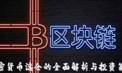 加密货币滚仓的全面解析