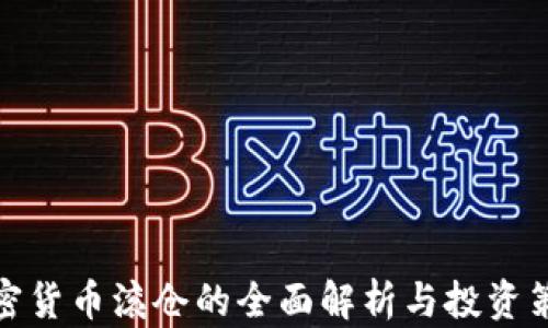 
加密货币滚仓的全面解析与投资策略