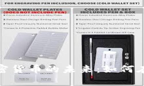 探索元宇宙与加密货币的未来：如何在虚拟经济中获利