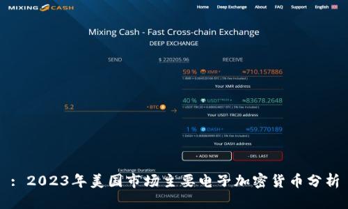 : 2023年美国市场主要电子加密货币分析