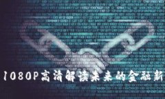 : 未来的金融新星：加密货