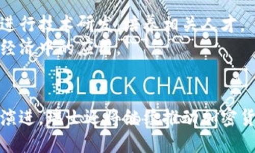 瑞士与加密货币的关系：支持、监管与未来展望

瑞士，加密货币，区块链，数字货币，金融监管/guanjianci

引言
随着区块链技术和加密货币的迅猛发展，越来越多的国家开始关注并制定相关政策以适应这一新兴行业。在全球范围内，瑞士被认为是对加密货币和区块链持开放态度的国家之一。本文将深入探讨瑞士对加密货币的支持态度、监管政策、金融生态系统的建设以及未来展望。

瑞士对加密货币的支持态度
瑞士在全球加密货币产业中扮演着重要角色，其对加密货币的支持态度体现在多个方面。一方面，瑞士拥有先进的金融基础设施和稳定的法律环境，吸引了大量加密货币企业和项目落户。例如，瑞士的“加密谷”（Crypto Valley）成为众多区块链初创企业和项目的聚集地。
瑞士金融市场监督管理局（FINMA）对加密货币行业的态度也相对积极。根据FINMA的指导方针，加密货币项目在进行首次代币发行（ICO）时，必须遵守现有的证券法和反洗钱法规。瑞士当局通过透明的政策和监管框架，促进了加密货币行业的健康发展。

瑞士的监管框架
瑞士的监管体系为加密货币交易和ICO提供了明确的法律框架。FINMA于2018年发布了一份关于ICO的指引，明确指出在瑞士进行ICO的项目需要遵循相关法律，包括金融市场法、证券法和反洗钱法。通过这些规定，瑞士希望确保投资者的权益得到保护，同时也促进创新和技术的发展。
此外，瑞士还在各大银行中允许加密货币存款和交易，这大大方便了加密货币用户的日常操作。瑞士的一些银行开始提供加密货币相关的金融服务，例如加密货币账户、托管服务等，进一步推动了加密货币的普及。

瑞士的加密生态系统
瑞士的加密生态系统非常健全，包括了从初创公司到金融机构的一系列参与者。除了“加密谷”，瑞士还有许多学术机构和研究中心专注于区块链技术的研究。这些机构与企业之间的合作使得瑞士在全球区块链研究和应用方面具有领先的优势。
在瑞士，各种会议、讲座以及活动频繁举办，为行业内的交流和合作提供了平台。这种良好的生态系统吸引了大量的投资，促进了瑞士在全球加密货币市场的话语权。

瑞士对未来的展望
尽管瑞士在加密货币和区块链领域取得了一定的成就，但依然面临着一些挑战。例如，随着全球对加密货币监管的日益严格，瑞士需要不断调整其监管政策，以保持其在国际金融领域的竞争力。
未来，瑞士有可能进一步与其他国家合作，制定全球统一的加密货币监管框架，以便于在全球范围内推动加密货币和区块链技术的应用。此外，随着技术的不断进步，瑞士对去中心化金融（DeFi）和数字货币的研究将进一步深入，以确保其在未来金融市场中的地位。

常见问题解答

1. 瑞士的加密货币交易所有哪些？
瑞士拥有多个知名的加密货币交易所，用户可以在这些平台上进行比特币、以太坊等主流加密货币的交易。其中，瑞士最著名的交易所之一是“SIX Swiss Exchange”，该交易所不仅支持传统股票的交易，还推出了加密货币市场，允许用户进行数字资产的交易。近年来，SIX还上线了基于区块链的交易服务，进一步推动了区块链技术与金融市场的结合。
此外，还有一些当地的小型交易所和平台，例如“Crypto Finance”与“Bitcoin Suisse”，这些交易所提供加密货币的买卖、存储和投资咨询等服务。用户可根据自身需求选择合适的平台进行交易。

2. 如何在瑞士进行加密货币投资？
在瑞士进行加密货币投资的步骤相对简单。首先，用户需要选择一个合适的交易平台，通常需要进行身份证明和KYC（了解您的客户）程序。完成注册后，用户可以通过银行转账、信用卡等方式将法定货币兑换成加密货币。
投资者在进行加密货币交易时，需要了解市场趋势和价格波动，制定合理的投资策略。瑞士市场相对成熟，投资者可通过参与相关讲座和学习课程来提升自身的投资知识。此外，瑞士的法律体系也为投资者提供了一定的保障，但投资风险依然存在，投资者需谨慎评估风险。

3. 瑞士的加密货币税收政策是什么样的？
瑞士的税务部门对加密货币的税收政策相对明确，个人持有的加密货币被视为私人财产，按其市值缴纳财富税。此外，若通过交易赚取收益，则需按资本利得税申报。瑞士各个州的税率有所不同，居民应向所在地的税务机关咨询具体税率和政策。
企业在进行加密货币业务时，需遵循相应的商业税规定，包括增值税、公司税等。值得注意的是，瑞士政府鼓励企业在区块链领域的创新，因而在税务政策上也会给予适度的支持与激励。

4. 瑞士的银行如何处理加密货币？
瑞士的银行业对加密货币表现出逐渐开放的态度。近年来，越来越多的银行开始提供加密货币相关的金融服务，包括数字资产托管、加密货币账户等。这些银行在确保合规的前提下，为客户提供便捷的资产管理服务。
如瑞士国家银行（Swiss National Bank）表示，正在研究区块链技术，同时为地方银行提供支持，帮助其构建加密资产相关的金融产品。这样的趋势显示出瑞士银行业正在努力跟上加密货币及其相关技术的进步。

5. 瑞士对区块链技术的支持措施有哪些？
瑞士政府对区块链技术的支持体现在多个方面，包括政策引导、资金支持以及与高校和企业的合作。瑞士各大高等院校纷纷开设区块链相关课程，并与企业合作进行技术研发，培养相关人才。
此外，瑞士政府也为区块链领域的企业提供了资金和支持，旨在吸引更多的创新项目落户瑞士。通过税收优惠和其他激励措施，瑞士希望促进区块链技术在实际经济中的应用。

结论
综上所述，瑞士在加密货币和区块链领域展现出相对积极的支持态度，其监管框架和金融生态系统为这一行业的发展创造了良好的条件。未来，随着技术的不断演进，瑞士还将继续推动加密货币和区块链技术的发展，为全球的金融创新做出贡献。