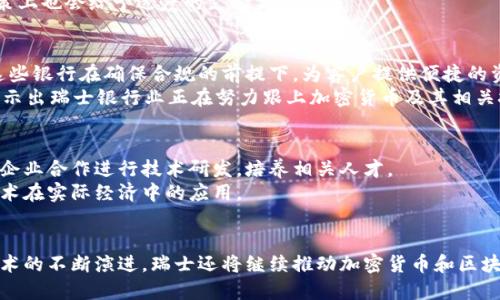 瑞士与加密货币的关系：支持、监管与未来展望

瑞士，加密货币，区块链，数字货币，金融监管/guanjianci

引言
随着区块链技术和加密货币的迅猛发展，越来越多的国家开始关注并制定相关政策以适应这一新兴行业。在全球范围内，瑞士被认为是对加密货币和区块链持开放态度的国家之一。本文将深入探讨瑞士对加密货币的支持态度、监管政策、金融生态系统的建设以及未来展望。

瑞士对加密货币的支持态度
瑞士在全球加密货币产业中扮演着重要角色，其对加密货币的支持态度体现在多个方面。一方面，瑞士拥有先进的金融基础设施和稳定的法律环境，吸引了大量加密货币企业和项目落户。例如，瑞士的“加密谷”（Crypto Valley）成为众多区块链初创企业和项目的聚集地。
瑞士金融市场监督管理局（FINMA）对加密货币行业的态度也相对积极。根据FINMA的指导方针，加密货币项目在进行首次代币发行（ICO）时，必须遵守现有的证券法和反洗钱法规。瑞士当局通过透明的政策和监管框架，促进了加密货币行业的健康发展。

瑞士的监管框架
瑞士的监管体系为加密货币交易和ICO提供了明确的法律框架。FINMA于2018年发布了一份关于ICO的指引，明确指出在瑞士进行ICO的项目需要遵循相关法律，包括金融市场法、证券法和反洗钱法。通过这些规定，瑞士希望确保投资者的权益得到保护，同时也促进创新和技术的发展。
此外，瑞士还在各大银行中允许加密货币存款和交易，这大大方便了加密货币用户的日常操作。瑞士的一些银行开始提供加密货币相关的金融服务，例如加密货币账户、托管服务等，进一步推动了加密货币的普及。

瑞士的加密生态系统
瑞士的加密生态系统非常健全，包括了从初创公司到金融机构的一系列参与者。除了“加密谷”，瑞士还有许多学术机构和研究中心专注于区块链技术的研究。这些机构与企业之间的合作使得瑞士在全球区块链研究和应用方面具有领先的优势。
在瑞士，各种会议、讲座以及活动频繁举办，为行业内的交流和合作提供了平台。这种良好的生态系统吸引了大量的投资，促进了瑞士在全球加密货币市场的话语权。

瑞士对未来的展望
尽管瑞士在加密货币和区块链领域取得了一定的成就，但依然面临着一些挑战。例如，随着全球对加密货币监管的日益严格，瑞士需要不断调整其监管政策，以保持其在国际金融领域的竞争力。
未来，瑞士有可能进一步与其他国家合作，制定全球统一的加密货币监管框架，以便于在全球范围内推动加密货币和区块链技术的应用。此外，随着技术的不断进步，瑞士对去中心化金融（DeFi）和数字货币的研究将进一步深入，以确保其在未来金融市场中的地位。

常见问题解答

1. 瑞士的加密货币交易所有哪些？
瑞士拥有多个知名的加密货币交易所，用户可以在这些平台上进行比特币、以太坊等主流加密货币的交易。其中，瑞士最著名的交易所之一是“SIX Swiss Exchange”，该交易所不仅支持传统股票的交易，还推出了加密货币市场，允许用户进行数字资产的交易。近年来，SIX还上线了基于区块链的交易服务，进一步推动了区块链技术与金融市场的结合。
此外，还有一些当地的小型交易所和平台，例如“Crypto Finance”与“Bitcoin Suisse”，这些交易所提供加密货币的买卖、存储和投资咨询等服务。用户可根据自身需求选择合适的平台进行交易。

2. 如何在瑞士进行加密货币投资？
在瑞士进行加密货币投资的步骤相对简单。首先，用户需要选择一个合适的交易平台，通常需要进行身份证明和KYC（了解您的客户）程序。完成注册后，用户可以通过银行转账、信用卡等方式将法定货币兑换成加密货币。
投资者在进行加密货币交易时，需要了解市场趋势和价格波动，制定合理的投资策略。瑞士市场相对成熟，投资者可通过参与相关讲座和学习课程来提升自身的投资知识。此外，瑞士的法律体系也为投资者提供了一定的保障，但投资风险依然存在，投资者需谨慎评估风险。

3. 瑞士的加密货币税收政策是什么样的？
瑞士的税务部门对加密货币的税收政策相对明确，个人持有的加密货币被视为私人财产，按其市值缴纳财富税。此外，若通过交易赚取收益，则需按资本利得税申报。瑞士各个州的税率有所不同，居民应向所在地的税务机关咨询具体税率和政策。
企业在进行加密货币业务时，需遵循相应的商业税规定，包括增值税、公司税等。值得注意的是，瑞士政府鼓励企业在区块链领域的创新，因而在税务政策上也会给予适度的支持与激励。

4. 瑞士的银行如何处理加密货币？
瑞士的银行业对加密货币表现出逐渐开放的态度。近年来，越来越多的银行开始提供加密货币相关的金融服务，包括数字资产托管、加密货币账户等。这些银行在确保合规的前提下，为客户提供便捷的资产管理服务。
如瑞士国家银行（Swiss National Bank）表示，正在研究区块链技术，同时为地方银行提供支持，帮助其构建加密资产相关的金融产品。这样的趋势显示出瑞士银行业正在努力跟上加密货币及其相关技术的进步。

5. 瑞士对区块链技术的支持措施有哪些？
瑞士政府对区块链技术的支持体现在多个方面，包括政策引导、资金支持以及与高校和企业的合作。瑞士各大高等院校纷纷开设区块链相关课程，并与企业合作进行技术研发，培养相关人才。
此外，瑞士政府也为区块链领域的企业提供了资金和支持，旨在吸引更多的创新项目落户瑞士。通过税收优惠和其他激励措施，瑞士希望促进区块链技术在实际经济中的应用。

结论
综上所述，瑞士在加密货币和区块链领域展现出相对积极的支持态度，其监管框架和金融生态系统为这一行业的发展创造了良好的条件。未来，随着技术的不断演进，瑞士还将继续推动加密货币和区块链技术的发展，为全球的金融创新做出贡献。