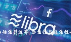  加密货币的法律边界：合