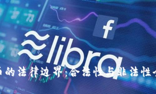  加密货币的法律边界：合法性与非法性全面剖析 