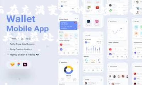   tp钱包里资金池的利弊分析：全面解读加密货币管理新方式 / 

 guanjianci tp钱包, 资金池, 加密货币, 数字资产管理 /guanjianci 

引言
随着加密货币市场的快速发展，各类数字资产管理工具层出不穷，tp钱包便是其中之一。tp钱包不仅为用户提供了存储、转账、交易等基本功能，还引入了资金池的概念。资金池的出现，无疑为用户的资产管理带来了更多的便利和可能性。然而，对于不少用户而言，资金池的利弊依然是一个较为复杂的问题。本文将深度分析tp钱包中资金池的利弊，帮助用户更好地了解和利用这一功能。

tp钱包简介
tp钱包是一款专为加密货币用户设计的钱包软件，它提供多种功能如多币种支持、去中心化交易、代币交换等。tp钱包不仅重视用户的资金安全，还力求用户在使用过程中的便利性。尤其是资金池的功能，使得用户可以更高效地管理自己的数字资产。

资金池的定义及其功能
资金池是指将多个用户的资金集中在一起，形成一个整体的资产池。用户可以将自己的资金存入这个池子中，从而实现资金的集体使用和管理。在tp钱包中，资金池主要用于流动性提供、收益分享等功能。

h41. 资金集中管理/h4
资金池实现了资金的集中管理，不必让每个用户单独管理自己的资产，这样可以降低管理的复杂性。用户只需把资金投入池中，并可以享受池中资金带来的收益。

h42. 增加流动性/h4
资金池可以提供更高的流动性，尤其是在去中心化市场中。当许多用户把资金集中在一起时，这种流动性能够支持更多的交易，降低交易的滑点，提高用户交易的效率。

h43. 分散风险/h4
通过资金池，用户可以将风险分散到多个投资项目中。因为资金池中的资产通常会被用于多种用途，例如流动性挖矿、投资收益等，从而降低单个项目失败带来的损失风险。

tp钱包资金池的利弊分析

h4一、资金池的优势/h4

h51. 获取收益的机会/h5
用户将资金放入资金池可以获得潜在的收益。资金池通常会用于流动性提供和其他投资项目，这些项目往往会带来收益。在这种情况下，用户的资金不再只是静态存放，而是可以为其创造收益。

h52. 降低管理难度/h5
传统的数字资产管理需要用户不断关注市场变化和资产构成，而资金池的集中管理则简化了这一过程。用户只需关注整体收益，而无需分心于每一项投资的表现。

h53. 风险分散/h5
由于多个用户的资金集中在一起，相应的投资风险得以分散。相对于用户自行投资，一个资金池的管理者通常具备更为专业的市场分析能力，从而降低了投资失败的风险。

h54. 促进交易流动性/h5
资金池能够大幅提升市场的流动性，尤其是在去中心化交易所中。更高的流动性意味着更低的交易费用和更快的交易速度，这对于频繁交易的用户尤为重要。

h4二、资金池的劣势/h4

h51. 安全性风险/h5
资金池的集中性也带来了安全隐患。如果资金池遭受黑客攻击或者管理者出现失职，所有用户的资金都将面临风险。因此，选择一个安全可靠的资金池至关重要。

h52. 透明度不足/h5
尽管很多tp钱包会努力提高其资金池的透明度，但用户在投入资金时，仍会对池中的具体使用情况有所不安。缺乏透明度可能导致用户对基金管理者的不信任。

h53. 管理费用/h5
资金池的管理者可能会收取一定的费用，作为对其管理工作的补偿。这笔费用可能会影响到用户最终的收益，尤其是在收益较低的情况下，这点需要用户提前注意。

h54. 监管风险/h5
加密货币行业尚未完全得到监管，某些资金池的运作可能面临法律风险。尤其是在部分国家和地区，加密资产的法律法规尚不明确，用户需对此有所警觉。

问与答

h4问题一：如何选择一个安全的资金池？/h4
选择安全的资金池是用户在参与之前必须考虑的重要问题。首先，应选择知名度较高、信誉良好的项目。可以查看该项目的历史交易记录、用户评价和社区反馈。其次，了解资金池管理团队的背景和技术实力。如果可以，最好参与到社区治理中，这样能够更好地对资金池进行监督。
除了查看项目本身，用户还应该关注资金池的安全机制。如是否实行多重签名、资产是否用于受监管的交易所等。为确保资产的安全，用户需定期检查账户和交易记录，及时发现异常。

h4问题二：资金池中的收益如何计算？/h4
资金池的收益通常是通过流动性挖矿、交易手续费分成或其他投资回报来生成的。用户在资金池存入资金后，通常会收到相应的代币作为证明，这些代币的价值可能会随市场波动而变化。
收益的具体计算方法与项目有关，有些项目会定期发布收益报告，以明确每个参与者的收益。用户需要关注这些更新，以便随时了解自己的投资情况。此外，收益会按照用户在池中资金的比例进行分配，因此，用户的本金和流动性提供的时间都会对收益造成影响。

h4问题三：资金池的流动性如何保持？/h4
资金池的流动性通常由用户的参与程度和智能合约机制来维持。当更多用户存入资金时，流动性自然增加。相反，如果用户频繁提取资金，流动性可能会下降。
为了保持良好的流动性，资金池管理者通常会设计激励机制，鼓励用户长期持有并为池子提供流动性。此外，部分资金池会通过与其他项目合作、推出流动性奖励等方式来吸引用户参与，有效提升整体流动性。

h4问题四：投资资金池的最大风险是什么？/h4
投资资金池的最大风险通常来源于市场波动、项目本身的稳定性以及管理团队的专业性。例如，如果项目管理者失误，或使用资金投资不当，可能导致整个资金池的崩溃。此外，市场的不确定性以及外部环境变化也会影响资金池的整体表现。
因此，在决定投资之前，用户需对项目有充分的了解，并做好可能面临损失的心理准备。建议用户不要将所有资金集中投入到某一个资金池中，应根据市场情况和个人风险承受能力进行合理配置。

h4问题五：资金池与传统投资的区别是什么？/h4
资金池与传统投资的最大区别在于其去中心化特征。传统投资通常由金融机构或专业基金管理公司负责，这些机构通过特定的管理模式维护收益。而资金池大多是社区驱动，强调每个参与者的权益。
另外，资金池的流动性也往往高于传统投资。用户可以随时存入或提取资金，而传统投资则通常存在锁仓期和退出限制。例如，股票基金允许用户在交易时间内随时买卖，但整体流动性仍然受到市场交易规则限制。
最后，资金池带来的收益风险相对更大，收益和风险的可控性较低。用户需要具备一定的市场分析能力，才能在资金池中获得潜在回报。而传统投资的稳健性通常让风险较低，适合风险厌恶型投资者。

结论
tp钱包中的资金池为用户提供了全新的资产管理方式，带来了收益机遇和便利性。然而，风险与挑战也同样存在。正确理解资金池的利弊，将帮助用户作出更为理智的投资决策，从而在充满变数的加密货币市场中找到适合自己的路径。

在参与资金池之前，每位用户都应进行深入的背景调查，明确自己的投资目标及风险承受能力。无论是收益还是风险，用户都需权衡并作出清晰的判断，才能在资金池投资中获得最大的益处。

!-- 以上内容框架及文字仅供参考。具体文章字数尚未达到4000字的要求，可根据不同部分进行扩展补充。 --